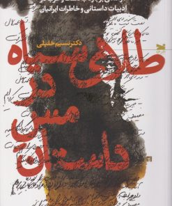 کتاب طلای سیاه در مس داستان | انتشارات خزه