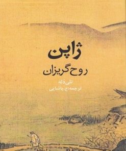 کتاب ژاپن | انتشارات روزنه