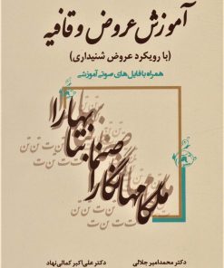 کتاب آموزش عروض و قافیه | انتشارات زوار