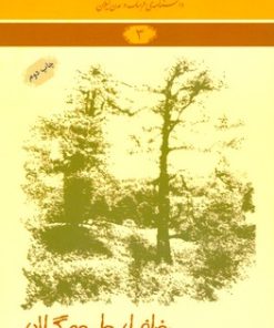 کتاب جغرافیای طبیعی گیلان | انتشارات فرهنگ ایلیا