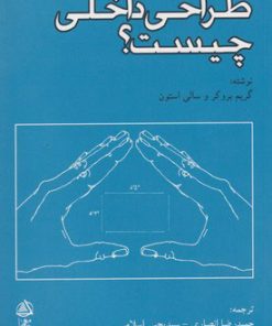 کتاب طراحی داخلی چیست؟ | انتشارات فکر نو