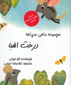 کتاب درخت الفبا | انتشارات به نگار