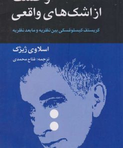 کتاب وحشت از اشک های واقعی | انتشارات هزاره سوم اندیشه
