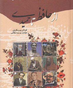 کتاب از حافظ تا حمیدی | انتشارات گوتنبرگ