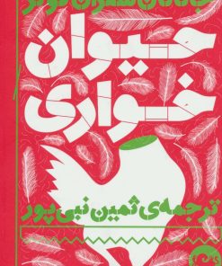 کتاب حیوان خواری | انتشارات مثلث