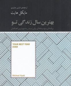 کتاب بهترین سال زندگی تو | انتشارات آسمان نیلگون