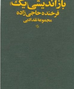 کتاب بازاندیشی "یک" | انتشارات ویستار