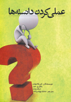 کتاب عملی کردن دانسته ها | انتشارات آوین