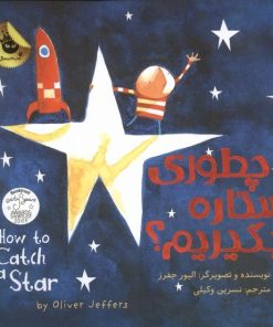 کتاب چطوری ستاره بگیریم؟ | انتشارات زعفران