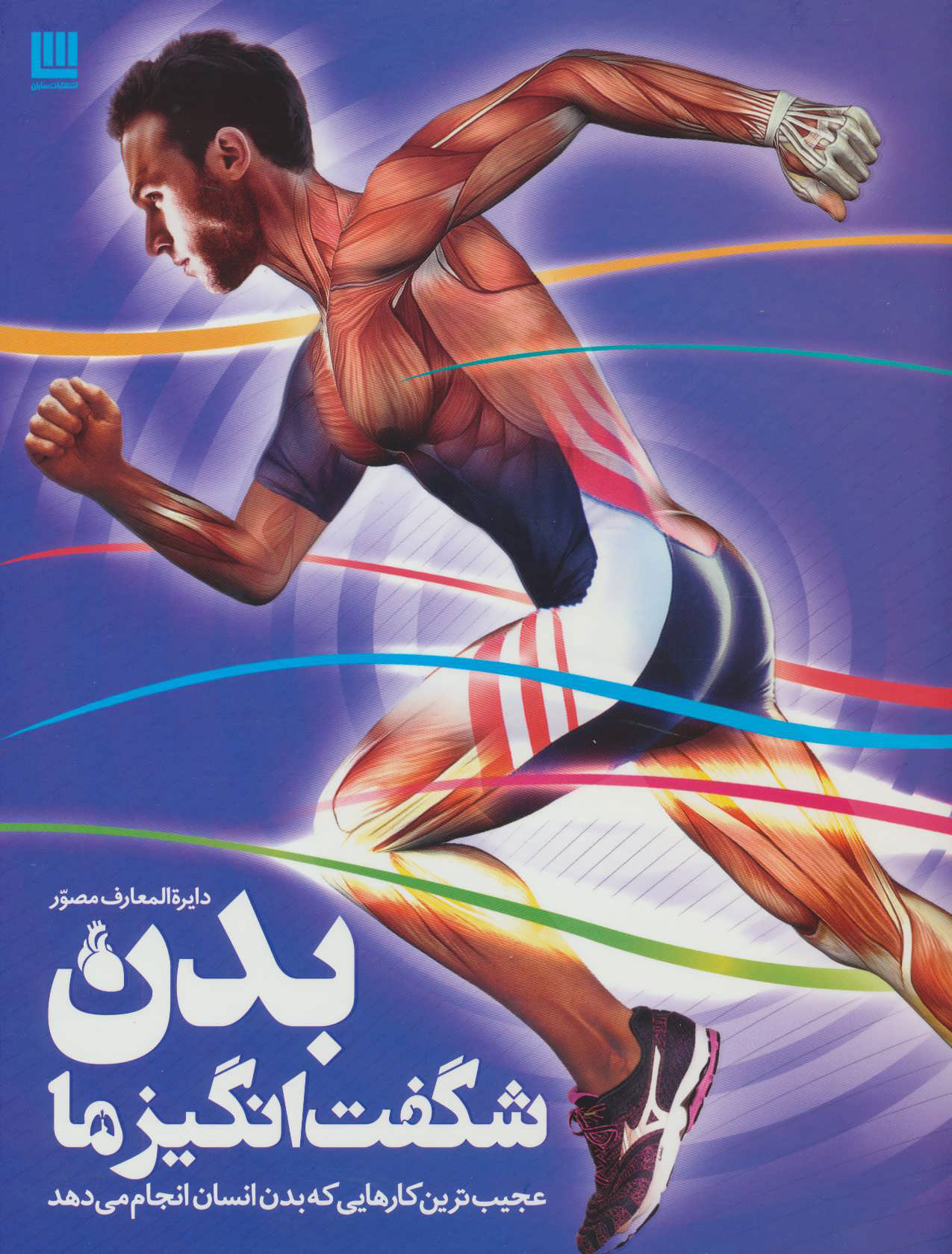 کتاب دایره المعارف مصور بدن شگفت انگیز ما | انتشارات سایان