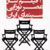 کتاب 3 فیلم ساز عصرنوزایی سینمای ایران | انتشارات هزاره سوم اندیشه