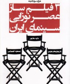 کتاب 3 فیلم ساز عصرنوزایی سینمای ایران | انتشارات هزاره سوم اندیشه