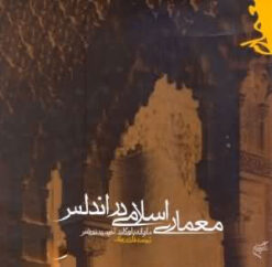 کتاب معماری اسلامی در اندلس | انتشارات فرهنگستان هنر