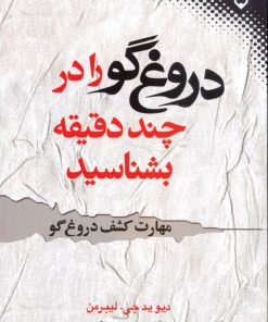 کتاب دروغ گو را در چند دقیقه بشناسید | انتشارات نقش و نگار