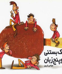 کتاب یک بستنی و پنج زبان | انتشارات قو