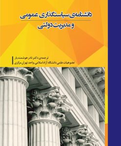 کتاب دانشنامه ی سیاستگذاری عمومی و مدیریت دولتی | انتشارات شورآفرین