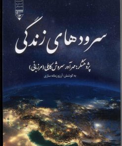 کتاب سرودهای زندگی | انتشارات گیوا