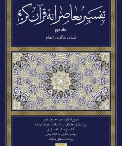 کتاب تفسیر معاصرانه قرآن کریم (جلد دوم) | انتشارات سوفیا