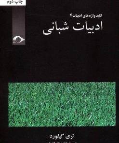 کتاب ادبیات شبانی | انتشارات نشانه
