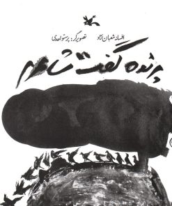 کتاب پرنده گفت شاعرم | انتشارات کانون پرورش فکری کودکان و نوجوانان