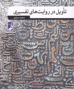 کتاب تاویل در روایت های تفسیری | انتشارات کتاب طه