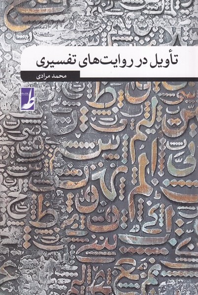 کتاب تاویل در روایت های تفسیری | انتشارات کتاب طه