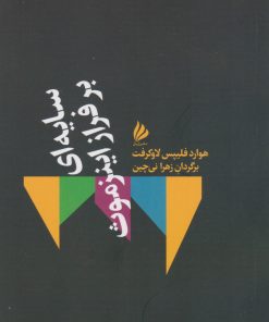 کتاب سایه ای بر فراز اینزموث | انتشارات ژیل