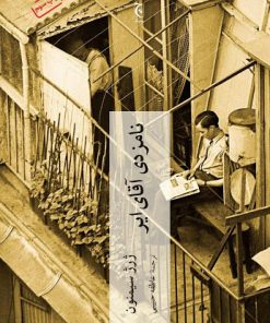 کتاب نامزدی آقای ایر | انتشارات چترنگ