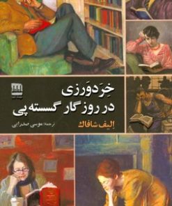 کتاب خردورزی در روزگار گسسته پی | انتشارات فرهنگ ایلیا