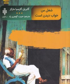 کتاب شغل من خواب دیدن است | انتشارات جمهوری