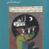 کتاب گزاف نمایی در تاریخ علم ایران و اسلام | انتشارات کرگدن