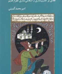 کتاب گزاف نمایی در تاریخ علم ایران و اسلام | انتشارات کرگدن