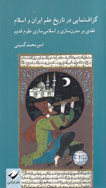 کتاب گزاف نمایی در تاریخ علم ایران و اسلام | انتشارات کرگدن