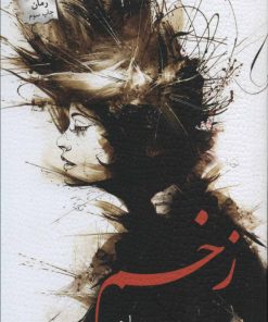 کتاب زخم | انتشارات پرسمان