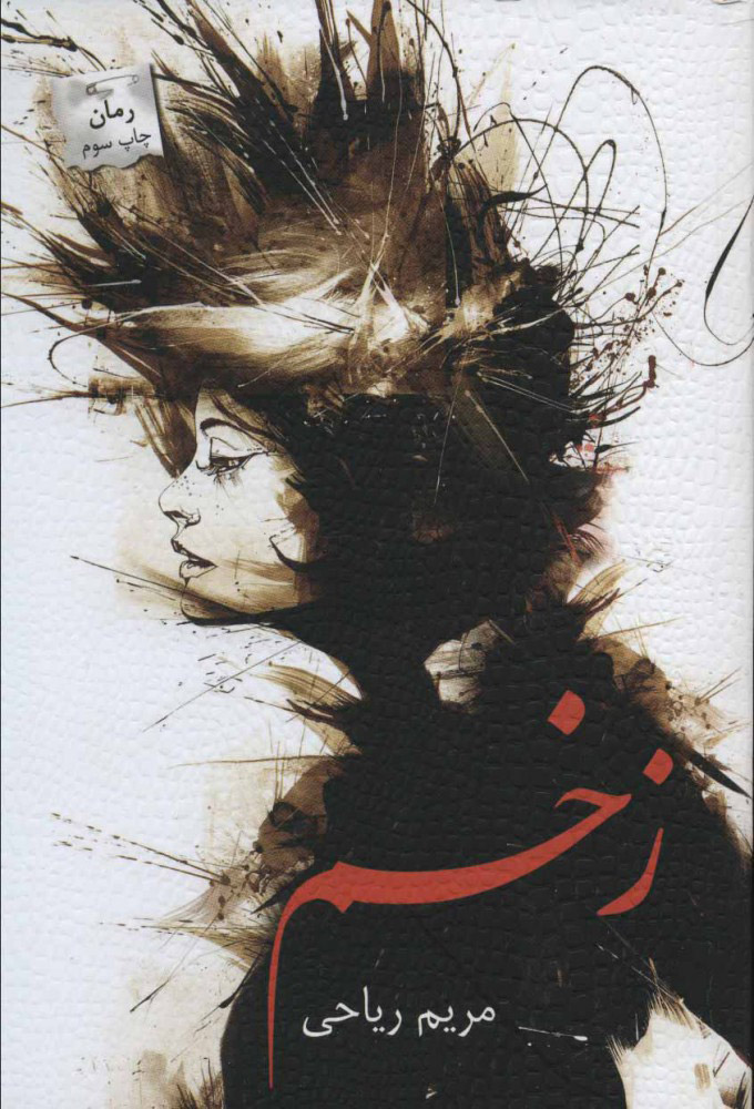 کتاب زخم | انتشارات پرسمان