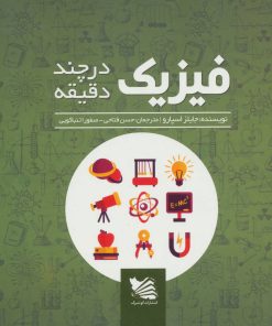 کتاب فیزیک در چند دقیقه | انتشارات گوتنبرگ