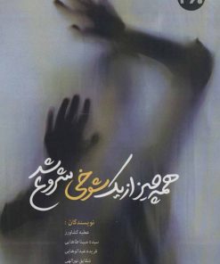 کتاب همه چیز از یک شوخی شروع شد | انتشارات 360 درجه