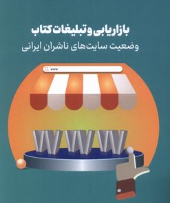 کتاب بازاریابی و تبلیغات کتاب | انتشارات خانه کتاب