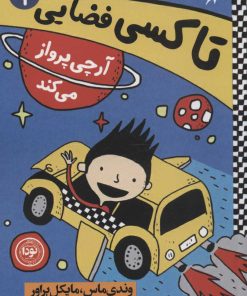 کتاب آرچی پرواز می کند | انتشارات نودا