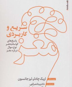 کتاب مغز ؛ سریع و کاربردی | انتشارات روانشناسی و هنر