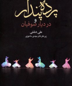 کتاب پرده پندار و در دیار صوفیان | انتشارات زوار