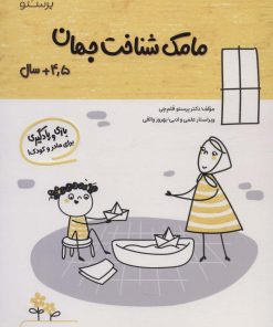 کتاب مامک شناخت جهان _ 4/5+ سال | انتشارات پرستو