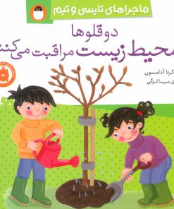 کتاب دو قلوها از محیط زیست مراقبت می کنند | انتشارات کتاب پرنده