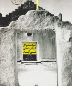 کتاب مرگ به سراغ اسقف اعظم می آید | انتشارات شورآفرین