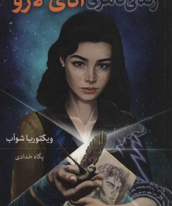 کتاب زندگی نامرئی ادی لارو | انتشارات بهنام