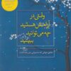 کتاب وقتی در آرامش هستید چه می توانید ببینید | انتشارات آسمان نیلگون