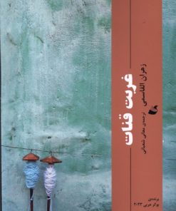 کتاب غربت قنات | انتشارات آده