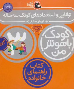 کتاب کودک باهوش من 3: توانایی و استعدادهای کودک سه ساله 3 سالگی | انتشارات کتاب پرنده