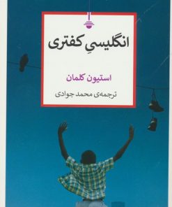 کتاب انگلیسی کفتری | انتشارات کتاب کنج