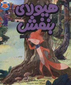 کتاب هیولای بنفش | انتشارات طلایی